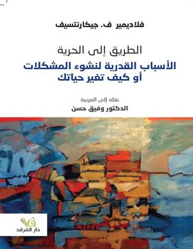 الطريق إلى الحرية 